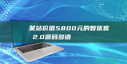 智優(yōu)客服2.0 開啟多語言SaaS客服新紀元