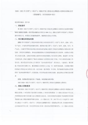 2020-2021年天然氣（頁巖氣）勘探開發(fā)工程技術支撐服務入圍項目招標公告